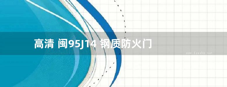 高清 闽95J14 钢质防火门